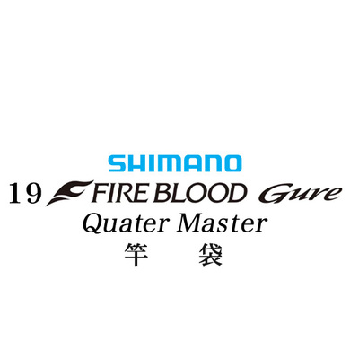 シマノ 19ファイアブラッド グレ クォーターマスター (12-51) 竿袋