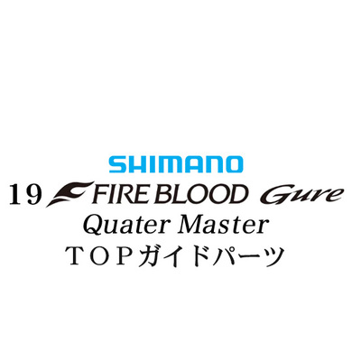 シマノ 19ファイアブラッド グレ クォーターマスター (12-51) X TOPガイドパーツ