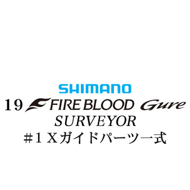 シマノ 19ファイアブラッド グレ サーベイヤー (17-53) #1Xガイドパーツ一式
