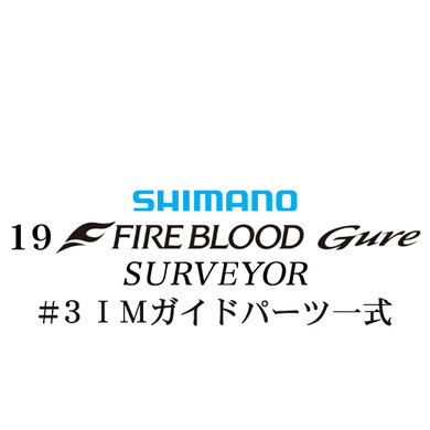 シマノ 19ファイアブラッド グレ サーベイヤー (17-53) #3IMガイドパーツ一式