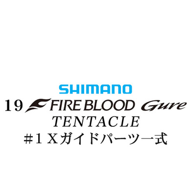 シマノ 19ファイアブラッド グレ テンタクル (12-53) #1Xガイドパーツ一式