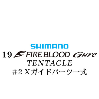 シマノ 19ファイアブラッド グレ テンタクル (12-53) #2Xガイドパーツ一式