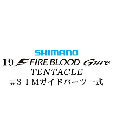 シマノ 19ファイアブラッド グレ テンタクル (12-53) #3IMガイドパーツ一式