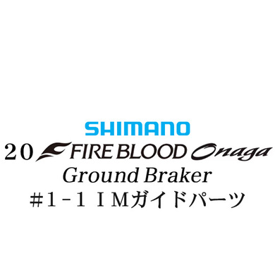 シマノ 19ファイアブラッド オナガ グランドブレーカー  #1-1Xガイドパーツ