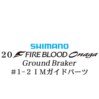 シマノ 19ファイアブラッド オナガ グランドブレーカー #1-2Xガイドパーツ