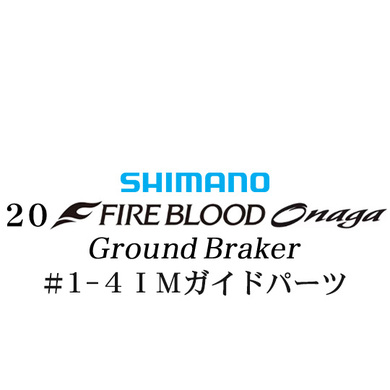シマノ 19ファイアブラッド オナガ グランドブレーカー #1-4Xガイドパーツ