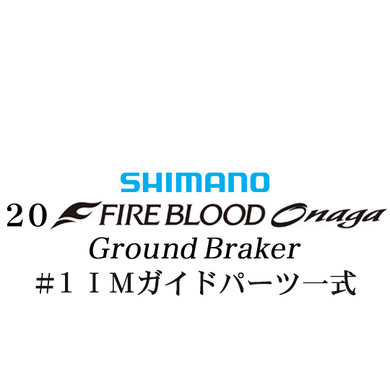 シマノ 19ファイアブラッド オナガ グランドブレーカー #1IMガイドパーツ一式