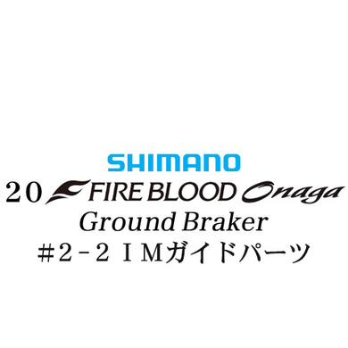シマノ 19ファイアブラッド オナガ グランドブレーカー #2-2Xガイドパーツ