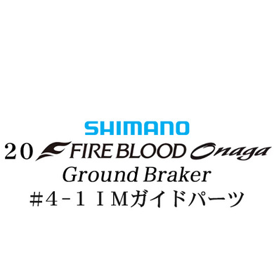 シマノ 19ファイアブラッド オナガ グランドブレーカー #4-1IMガイドパーツ