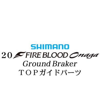 シマノ 19ファイアブラッド オナガ グランドブレーカー X TOPガイドパーツ