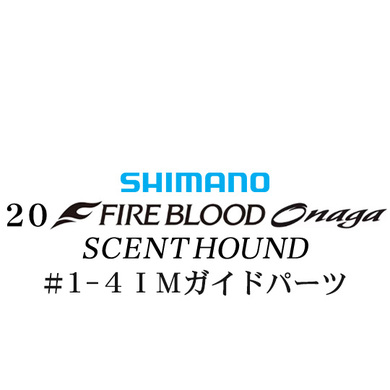 シマノ 19ファイアブラッド オナガ セントハウンド #1-4Xガイドパーツ