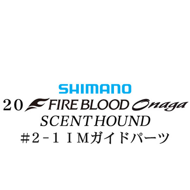 シマノ 19ファイアブラッド オナガ セントハウンド #2-1Xガイドパーツ
