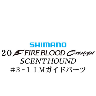 シマノ 19ファイアブラッド オナガ セントハウンド #3-1IMガイドパーツ