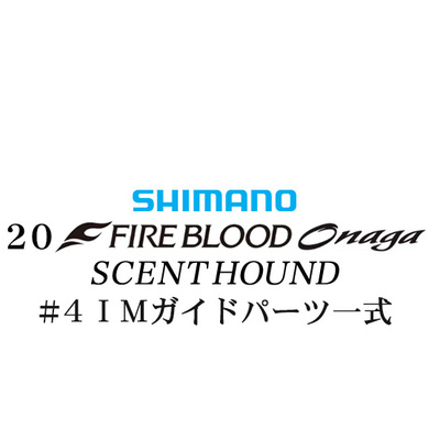シマノ 19ファイアブラッド オナガ セントハウンド #4IMガイドパーツ一式