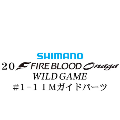 シマノ 20ファイアブラッド オナガ ワイルドゲーム  #1-1Xガイドパーツ