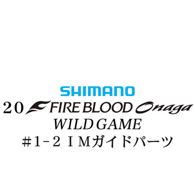 シマノ 20ファイアブラッド オナガ ワイルドゲーム #1-2IMガイドパーツ