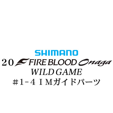 シマノ 20ファイアブラッド オナガ ワイルドゲーム #1-4Xガイドパーツ