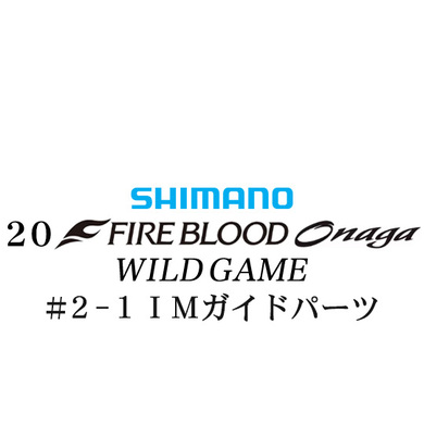シマノ 20ファイアブラッド オナガ ワイルドゲーム #2-1Xガイドパーツ