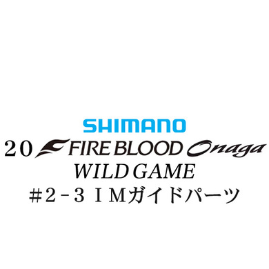 シマノ 20ファイアブラッド オナガ ワイルドゲーム #2-3Ｘガイドパーツ