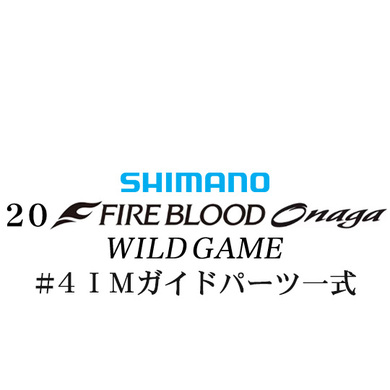シマノ 20ファイアブラッド オナガ ワイルドゲーム #4IMガイドパーツ一式
