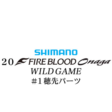 シマノ 20ファイアブラッド オナガ ワイルドゲーム #01P穂先パーツ