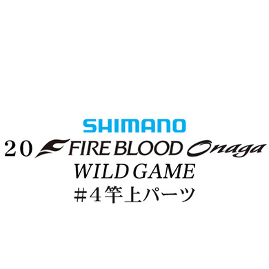 シマノ 20ファイアブラッド オナガ ワイルドゲーム #04竿上パーツ