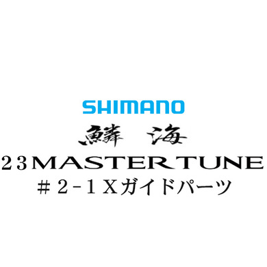 シマノ 23鱗海マスターチューン 2-1Xガイドパーツ