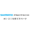 シマノ PROTECH(プロテック)1-2IMガイドパーツ