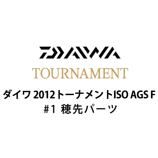 ダイワ 2012 トーナメントISO AGS F #1 穂先パーツ｜2012 トーナメント 