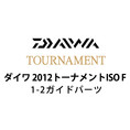 ダイワ 2012 トーナメントISO F 1-2ガイドパーツ
