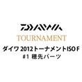ダイワ 2012 トーナメントISO F #1 穂先パーツ