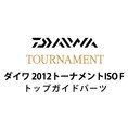 ダイワ 2012 トーナメントISO F トップガイドパーツ