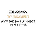 ダイワ 2012 トーナメントISO T #1ガイド一式