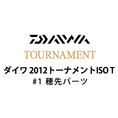 ダイワ 2012 トーナメントISO T #1 穂先パーツ