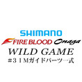 シマノ 13ファイアブラッド尾長 ワイルドゲーム #3IMガイド一式