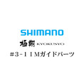 シマノ 14極翔 3-1IMガイドパーツ