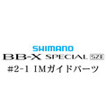 シマノ 15BB-X スペシャル SZ2 #2-1IMガイド