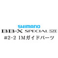 シマノ 15BB-X スペシャル SZ2 #2-2IMガイド