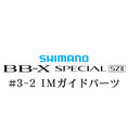 シマノ 15BB-X スペシャル SZ2 #3-2IMガイド