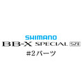 シマノ 15BB-X スペシャル SZ2 #02パーツ
