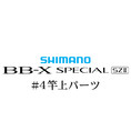 シマノ 15BB-X スペシャル SZ2 #04 竿上パーツ
