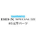 シマノ 15BB-X スペシャル SZ2 #05V 元竿パーツ
