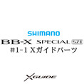 シマノ 15BB-X スペシャル SZ2 #1-1Xガイド