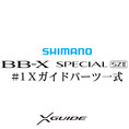 シマノ 15BB-X スペシャル SZ2 #1 Xガイド一式