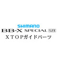 シマノ 15BB-X スペシャル SZ2 Xガイド TOPパーツ