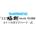 15シマノ 極翔 硬調 黒鯛 #1IMガイド一式