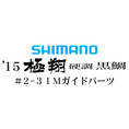 15シマノ 極翔 硬調 黒鯛 #2-3IMガイド