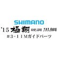 15シマノ 極翔 硬調 黒鯛 #3-1IMガイド