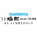 15シマノ 極翔 硬調 黒鯛 #4-1IMガイド