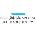 シマノ 16鱗海 スペシャル #1-2Xガイド